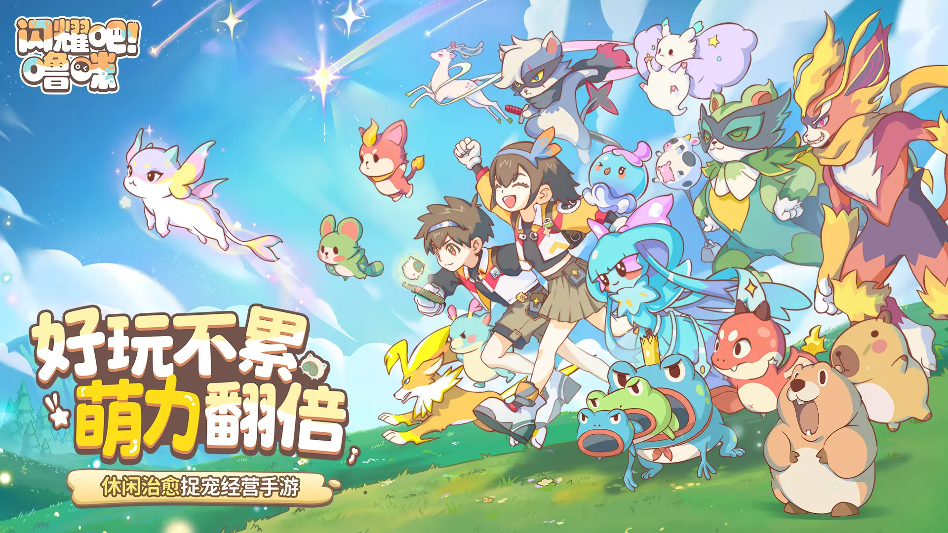 闪耀吧！噜咪