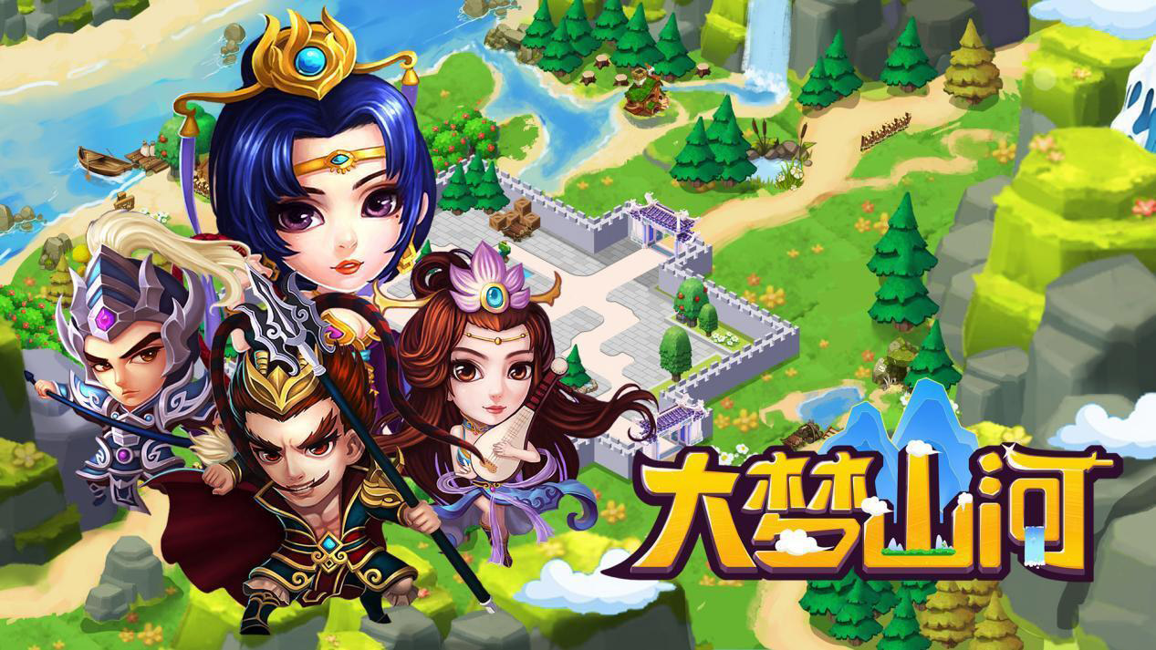 大梦山河