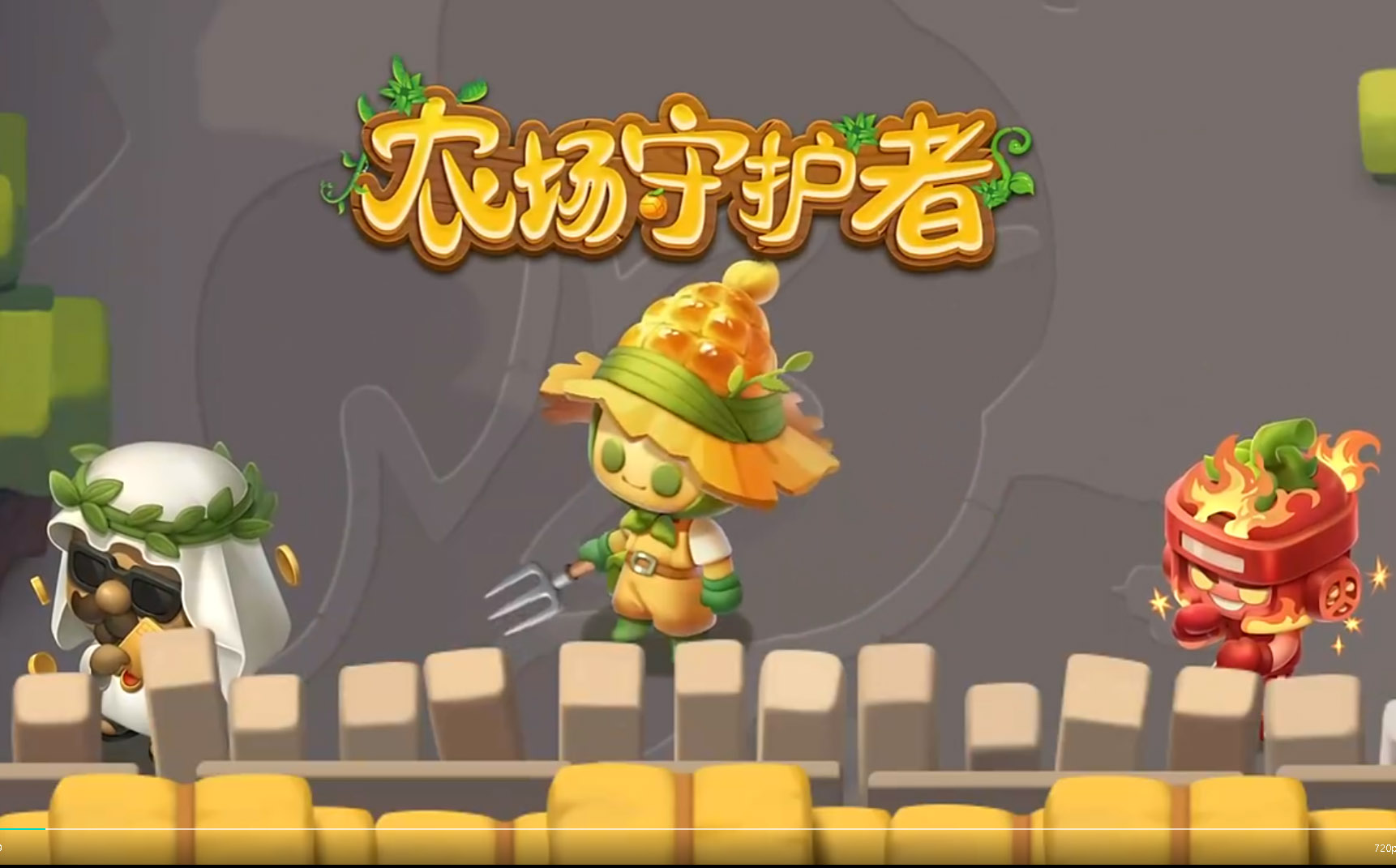 农场守护者