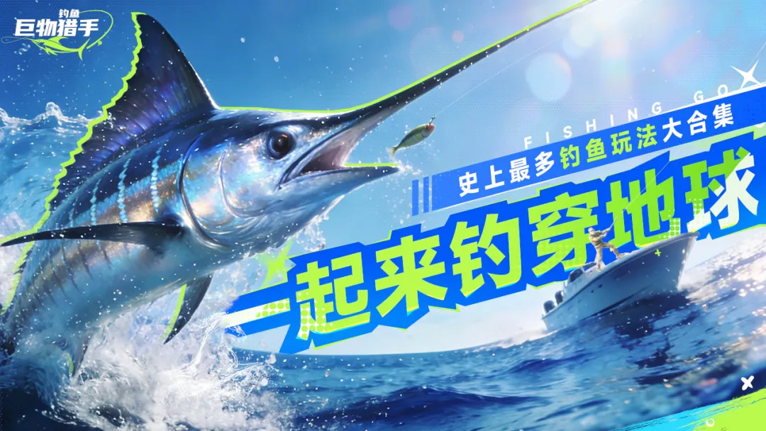 钓鱼：巨物猎手