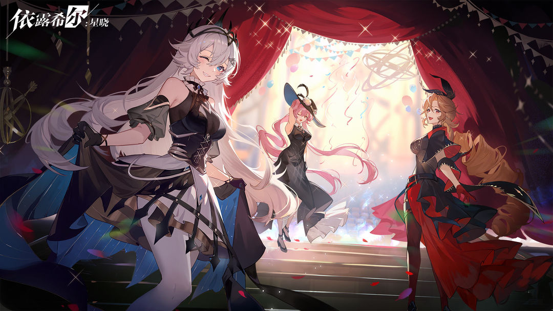 依露希尔：星晓